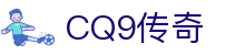 CQ9传奇(电子中国)官方网站
